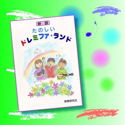 商品のご案内｜たのしいドレミファ・ランド｜株式会社 教育研究社