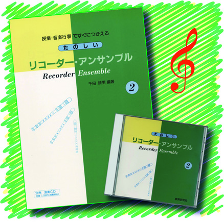 商品のご案内｜たのしいリコーダー・アンサンブル｜株式会社 教育研究社