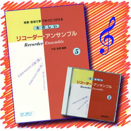 商品のご案内｜たのしいリコーダー・アンサンブル｜株式会社 教育研究社